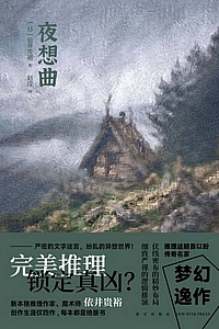 《夜想曲》依井贵裕