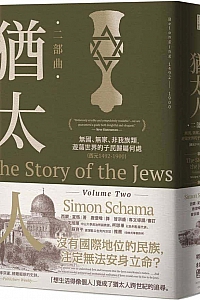 《猶太人二部曲》