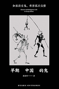 《早期中国的鬼》蒲慕州