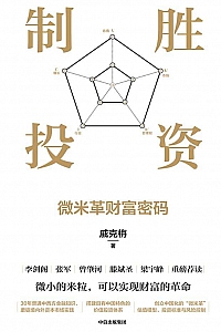 《制胜投资:微米革财富密码》