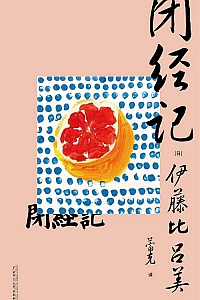《闭经记》伊藤比吕美
