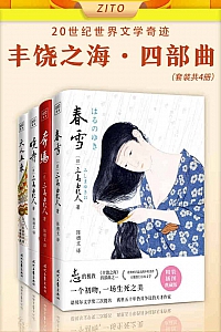 《丰饶之海四部曲》三岛由纪夫