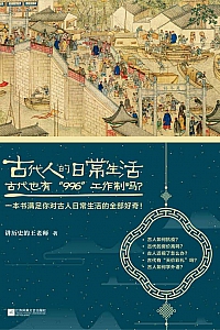 《古代人的日常生活2》