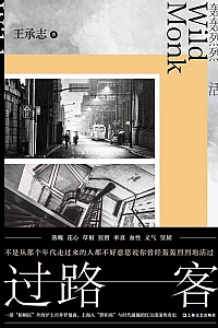《过路客》王承志