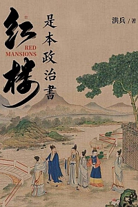 《红楼是本政治书》洪兵