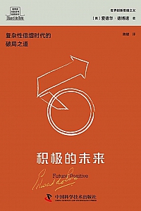 《积极的未来》爱德华·德博诺