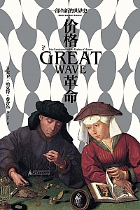 《价格革命》大卫·哈克特·费舍尔