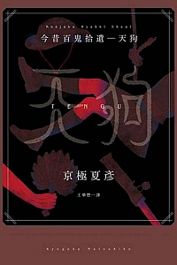 《今昔百鬼拾遺-天狗》京极夏彦