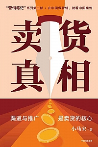 《卖货真相》小马宋