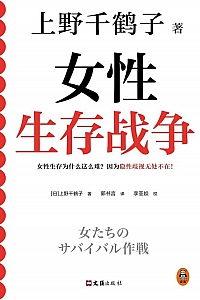 《女性生存战争》上野千鹤子