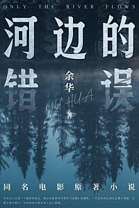 《河边的错误》余华