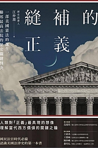 《縫補的正義》江仲淵