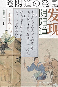 《发现阴阳道》山下克明