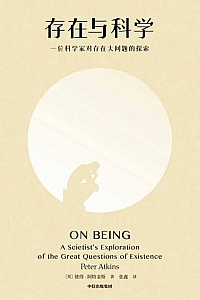 《存在与科学》彼得·阿特金斯