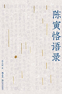 《陈寅恪语录》胡文辉