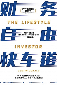 《财务自由快车道》贾斯汀·唐纳德