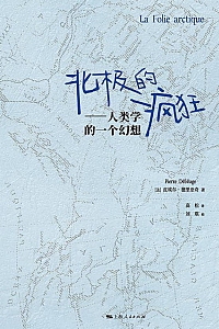 《北极的疯狂:人类学的一个幻想》皮埃尔·德里亚奇