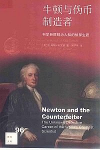 《牛顿与伪币制造者》托马斯·利文森