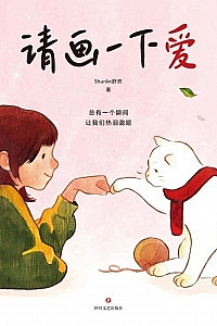 《请画一下爱》ShurAn舒然