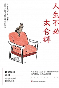 《人生不必太合群》小川仁志