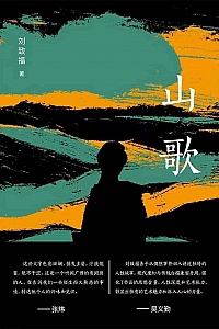 《山歌》刘致福