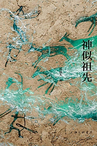 《神似祖先》郑也夫