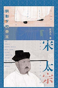 《宋太宗》张其凡