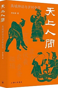 《天上人间:禹域神话与岁时令节》李松涛