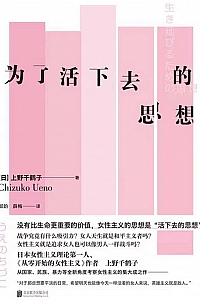 《为了活下去的思想》上野千鹤子
