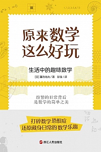 《原来数学这么好玩》冨岛佑允