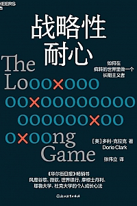 《战略性耐心》多利·克拉克