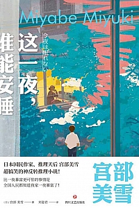 《这一夜,谁能安睡》宫部美雪
