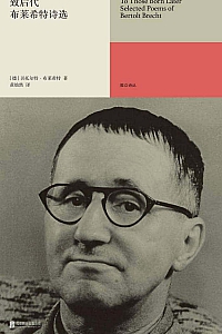 《致后代:布莱希特诗选》布莱希特