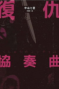 《復仇協奏曲》中山七里