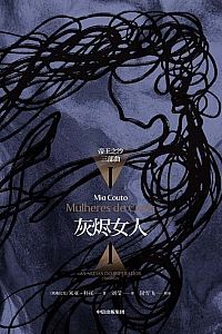 《灰烬女人》米亚·科托