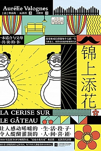 《锦上添花》奥雷莉·瓦洛涅