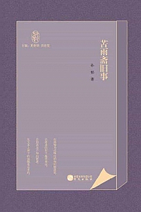 《苦雨斋旧事》孙郁