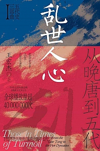 《乱世人心:从晚唐到五代》王宏杰