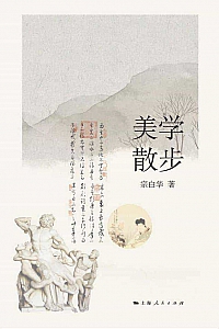 《美学散步》宗白华