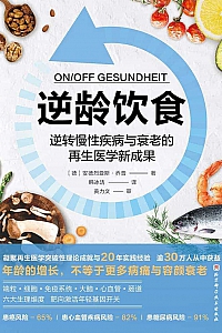 《逆龄饮食》安德烈亚斯·乔普