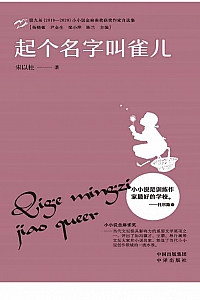 《起个名字叫雀儿》宋以柱