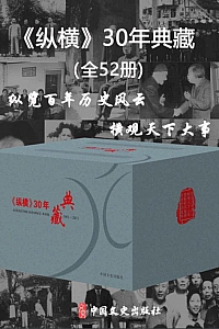 《纵横30年典藏》全52册
