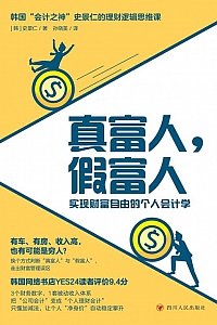 《真富人,假富人》史景仁