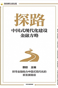 《探路:中国式现代化建设金融方略》蔡昉