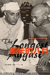 《漫长的八月》迪利普·希罗
