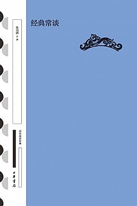 《经典常谈》朱自清