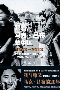 《跟着马克·吕布拍中国》肖全