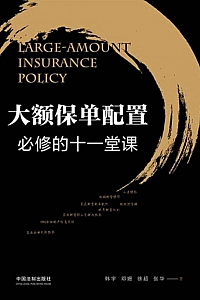 《大额保单配置必修的十一堂课》韩宇