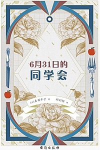 《6月31日的同学会》真梨幸子