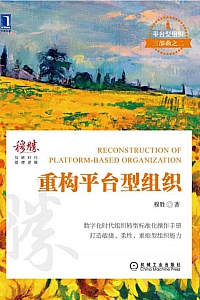 《重构平台型组织》穆胜